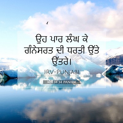 Picture 07 - ਮੱਤੀ 14:34 PANIRV - ਉਹ ਪਾਰ ਲੰਘ ਕੇ - Bible Verse Picture
