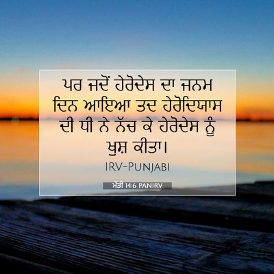 Picture 07 - ਮੱਤੀ 14:6 PANIRV - ਪਰ ਜਦੋਂ ਹੇਰੋਦੇਸ ਦਾ - Bible Verse Picture