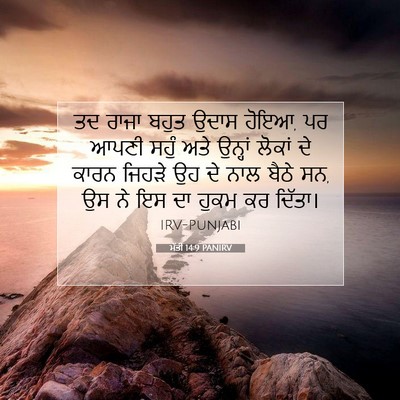Picture 07 - ਮੱਤੀ 14:9 PANIRV - ਤਦ ਰਾਜਾ ਬਹੁਤ ਉਦਾਸ - Bible Verse Picture