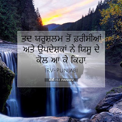 Picture 07 - ਮੱਤੀ 15:1 PANIRV - ਤਦ ਯਰੂਸ਼ਲਮ ਤੋਂ - Bible Verse Picture