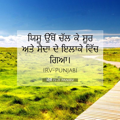 Picture 07 - ਮੱਤੀ 15:21 PANIRV - ਯਿਸੂ ਉੱਥੋਂ ਚੱਲ ਕੇ - Bible Verse Picture
