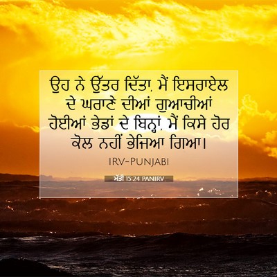 Picture 07 - ਮੱਤੀ 15:24 PANIRV - ਉਹ ਨੇ ਉੱਤਰ ਦਿੱਤਾ, - Bible Verse Picture