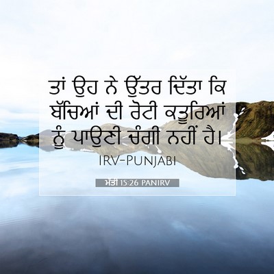 Picture 07 - ਮੱਤੀ 15:26 PANIRV - ਤਾਂ ਉਹ ਨੇ ਉੱਤਰ - Bible Verse Picture