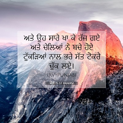 Picture 07 - ਮੱਤੀ 15:37 PANIRV - ਅਤੇ ਉਹ ਸਾਰੇ ਖਾ ਕੇ - Bible Verse Picture