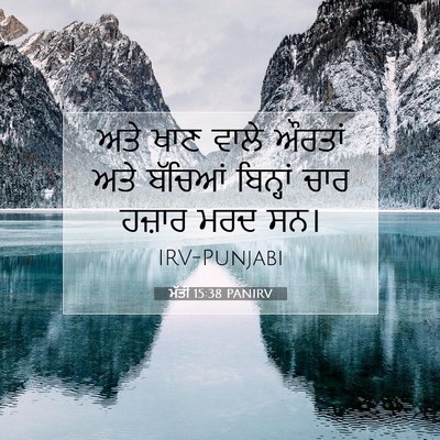Picture 07 - ਮੱਤੀ 15:38 PANIRV - ਅਤੇ ਖਾਣ ਵਾਲੇ ਔਰਤਾਂ - Bible Verse Picture
