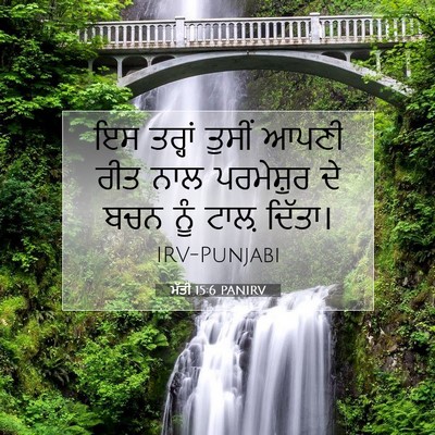 Picture 07 - ਮੱਤੀ 15:6 PANIRV - ਇਸ ਤਰ੍ਹਾਂ ਤੁਸੀਂ - Bible Verse Picture