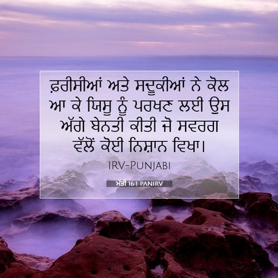 Picture 07 - ਮੱਤੀ 16:1 PANIRV - ਫ਼ਰੀਸੀਆਂ ਅਤੇ - Bible Verse Picture