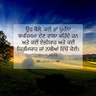 Picture 07 - ਮੱਤੀ 16:14 PANIRV - ਉਹ ਬੋਲੇ, ਕਈ ਤਾਂ - Bible Verse Picture