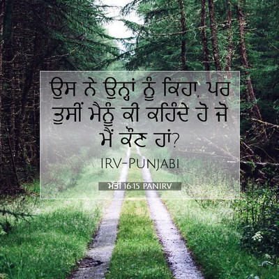 Picture 07 - ਮੱਤੀ 16:15 PANIRV - ਉਸ ਨੇ ਉਨ੍ਹਾਂ ਨੂੰ - Bible Verse Picture