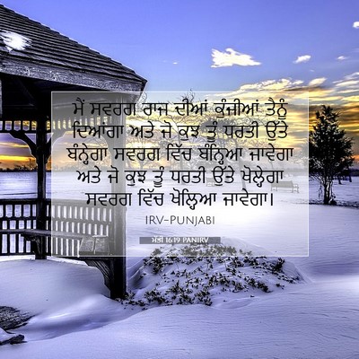 Picture 07 - ਮੱਤੀ 16:19 PANIRV - ਮੈਂ ਸਵਰਗ ਰਾਜ ਦੀਆਂ - Bible Verse Picture