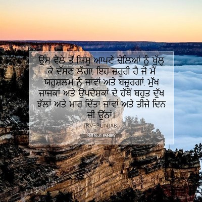 Picture 07 - ਮੱਤੀ 16:21 PANIRV - ਉਸ ਵੇਲੇ ਤੋਂ ਯਿਸੂ - Bible Verse Picture