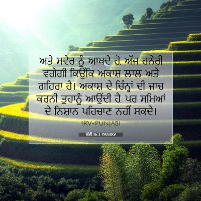 Picture 07 - ਮੱਤੀ 16:3 PANIRV - ਅਤੇ ਸਵੇਰ ਨੂੰ ਆਖਦੇ - Bible Verse Picture