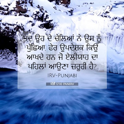 Picture 07 - ਮੱਤੀ 17:10 PANIRV - ਤਦ ਉਹ ਦੇ ਚੇਲਿਆਂ ਨੇ - Bible Verse Picture