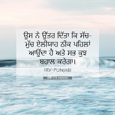 Picture 07 - ਮੱਤੀ 17:11 PANIRV - ਉਸ ਨੇ ਉੱਤਰ ਦਿੱਤਾ ਕਿ - Bible Verse Picture