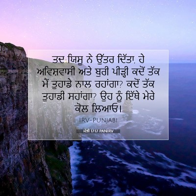 Picture 07 - ਮੱਤੀ 17:17 PANIRV - ਤਦ ਯਿਸੂ ਨੇ ਉੱਤਰ - Bible Verse Picture