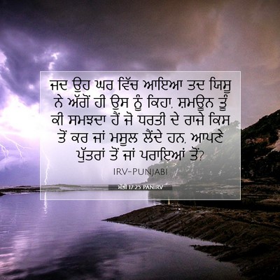 Picture 07 - ਮੱਤੀ 17:25 PANIRV - ਜਦ ਉਹ ਘਰ ਵਿੱਚ ਆਇਆ - Bible Verse Picture