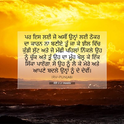 Picture 07 - ਮੱਤੀ 17:27 PANIRV - ਪਰ ਇਸ ਲਈ ਜੋ ਅਸੀਂ - Bible Verse Picture
