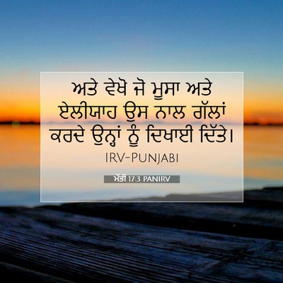 Picture 07 - ਮੱਤੀ 17:3 PANIRV - ਅਤੇ ਵੇਖੋ ਜੋ ਮੂਸਾ - Bible Verse Picture