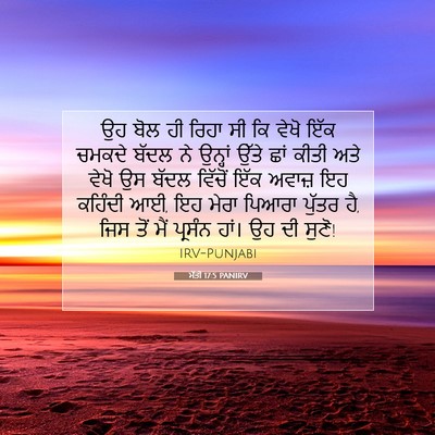 Picture 07 - ਮੱਤੀ 17:5 PANIRV - ਉਹ ਬੋਲ ਹੀ ਰਿਹਾ ਸੀ - Bible Verse Picture