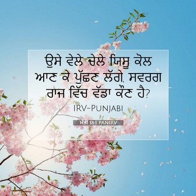Picture 07 - ਮੱਤੀ 18:1 PANIRV - ਉਸੇ ਵੇਲੇ ਚੇਲੇ ਯਿਸੂ - Bible Verse Picture