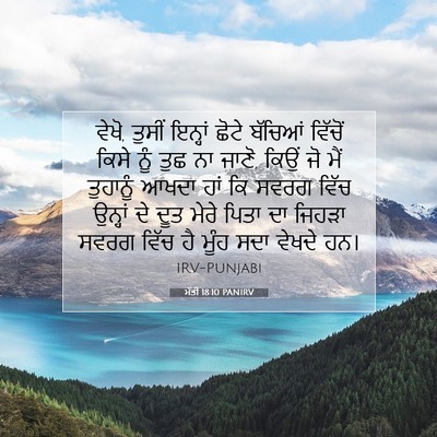 Picture 07 - ਮੱਤੀ 18:10 PANIRV - ਵੇਖੋ, ਤੁਸੀਂ ਇਨ੍ਹਾਂ - Bible Verse Picture