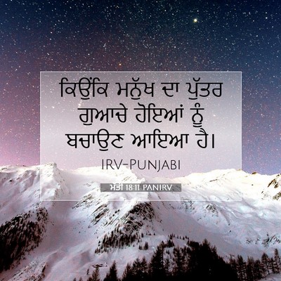 Picture 07 - ਮੱਤੀ 18:11 PANIRV - ਕਿਉਂਕਿ ਮਨੁੱਖ ਦਾ - Bible Verse Picture
