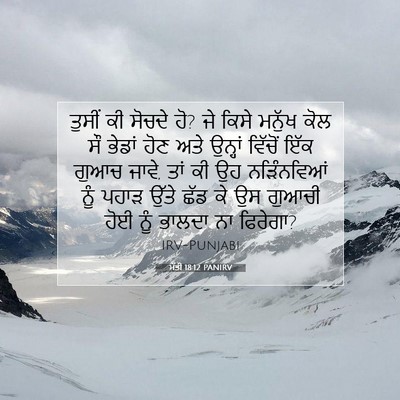 Picture 07 - ਮੱਤੀ 18:12 PANIRV - ਤੁਸੀਂ ਕੀ ਸੋਚਦੇ ਹੋ? - Bible Verse Picture