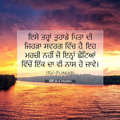 Picture 07 - ਮੱਤੀ 18:14 PANIRV - ਇਸੇ ਤਰ੍ਹਾਂ ਤੁਹਾਡੇ - Bible Verse Picture