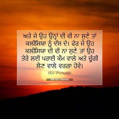 Picture 07 - ਮੱਤੀ 18:17 PANIRV - ਅਤੇ ਜੇ ਉਹ ਉਨ੍ਹਾਂ ਦੀ - Bible Verse Picture
