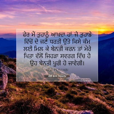 Picture 07 - ਮੱਤੀ 18:19 PANIRV - ਫੇਰ ਮੈਂ ਤੁਹਾਨੂੰ - Bible Verse Picture
