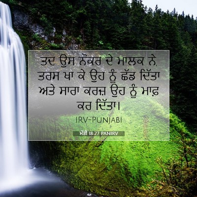 Picture 07 - ਮੱਤੀ 18:27 PANIRV - ਤਦ ਉਸ ਨੌਕਰ ਦੇ ਮਾਲਕ - Bible Verse Picture