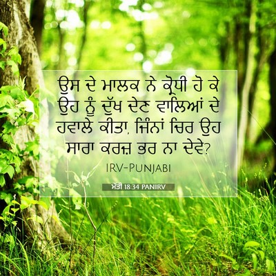 Picture 07 - ਮੱਤੀ 18:34 PANIRV - ਉਸ ਦੇ ਮਾਲਕ ਨੇ - Bible Verse Picture