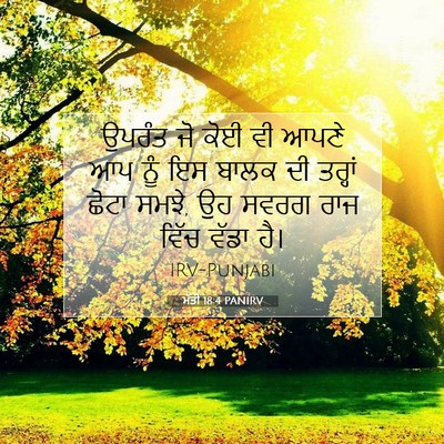 Picture 07 - ਮੱਤੀ 18:4 PANIRV - ਉਪਰੰਤ ਜੋ ਕੋਈ ਵੀ - Bible Verse Picture