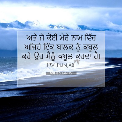 Picture 07 - ਮੱਤੀ 18:5 PANIRV - ਅਤੇ ਜੋ ਕੋਈ ਮੇਰੇ ਨਾਮ - Bible Verse Picture