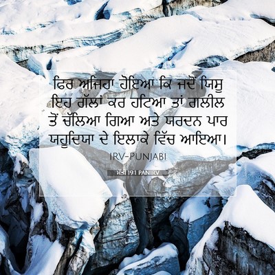 Picture 07 - ਮੱਤੀ 19:1 PANIRV - ਫਿਰ ਅਜਿਹਾ ਹੋਇਆ ਕਿ - Bible Verse Picture