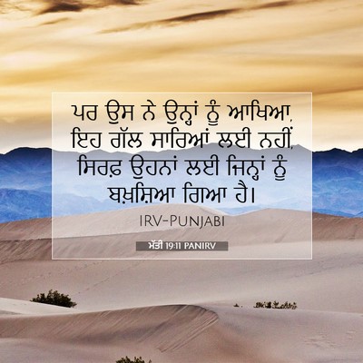Picture 07 - ਮੱਤੀ 19:11 PANIRV - ਪਰ ਉਸ ਨੇ ਉਨ੍ਹਾਂ ਨੂੰ - Bible Verse Picture