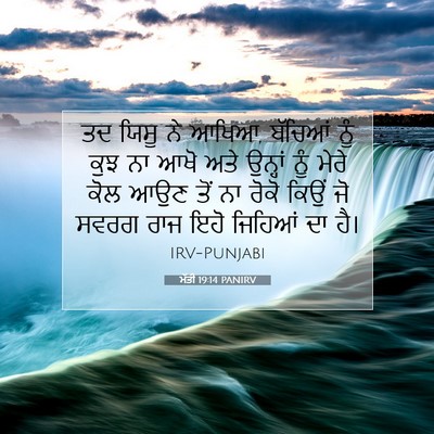 Picture 07 - ਮੱਤੀ 19:14 PANIRV - ਤਦ ਯਿਸੂ ਨੇ ਆਖਿਆ, - Bible Verse Picture