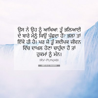 Picture 07 - ਮੱਤੀ 19:17 PANIRV - ਉਸ ਨੇ ਉਹ ਨੂੰ ਆਖਿਆ, - Bible Verse Picture