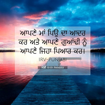 Picture 07 - ਮੱਤੀ 19:19 PANIRV - ਆਪਣੇ ਮਾਂ ਪਿਉ ਦਾ ਆਦਰ - Bible Verse Picture