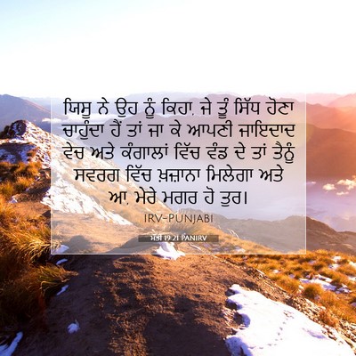 Picture 07 - ਮੱਤੀ 19:21 PANIRV - ਯਿਸੂ ਨੇ ਉਹ ਨੂੰ - Bible Verse Picture