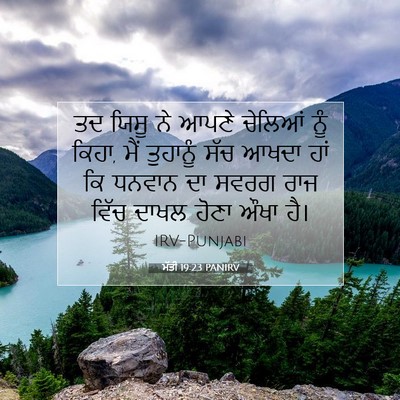 Picture 07 - ਮੱਤੀ 19:23 PANIRV - ਤਦ ਯਿਸੂ ਨੇ ਆਪਣੇ - Bible Verse Picture
