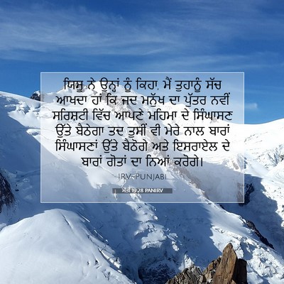 Picture 07 - ਮੱਤੀ 19:28 PANIRV - ਯਿਸੂ ਨੇ ਉਨ੍ਹਾਂ ਨੂੰ - Bible Verse Picture