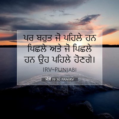 Picture 07 - ਮੱਤੀ 19:30 PANIRV - ਪਰ ਬਹੁਤ ਜੋ ਪਹਿਲੇ ਹਨ - Bible Verse Picture