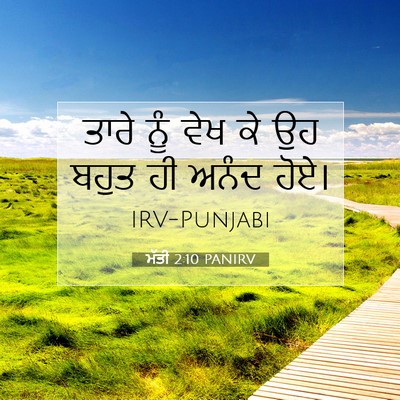 Picture 07 - ਮੱਤੀ 2:10 PANIRV - ਤਾਰੇ ਨੂੰ ਵੇਖ ਕੇ ਉਹ - Bible Verse Picture