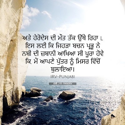 Picture 07 - ਮੱਤੀ 2:15 PANIRV - ਅਤੇ ਹੇਰੋਦੇਸ ਦੀ ਮੌਤ - Bible Verse Picture