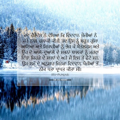 Picture 07 - ਮੱਤੀ 2:16 PANIRV - ਜਦ ਹੇਰੋਦੇਸ ਨੇ - Bible Verse Picture