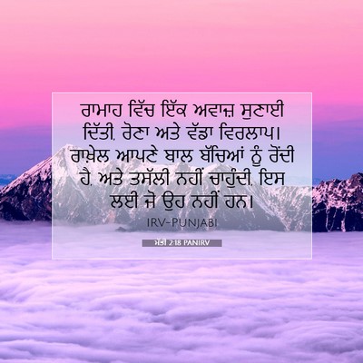 Picture 07 - ਮੱਤੀ 2:18 PANIRV - ਰਾਮਾਹ ਵਿੱਚ ਇੱਕ - Bible Verse Picture
