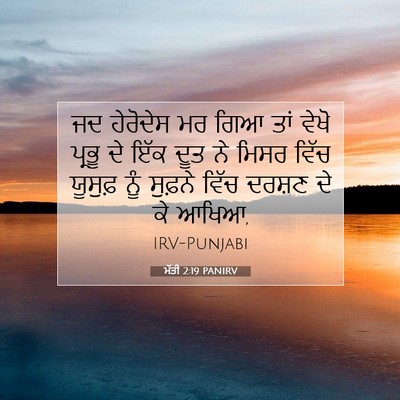 Picture 07 - ਮੱਤੀ 2:19 PANIRV - ਜਦ ਹੇਰੋਦੇਸ ਮਰ ਗਿਆ - Bible Verse Picture