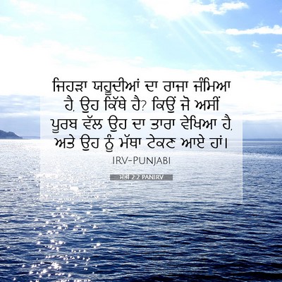 Picture 07 - ਮੱਤੀ 2:2 PANIRV - ਜਿਹੜਾ ਯਹੂਦੀਆਂ ਦਾ - Bible Verse Picture