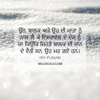 Picture 07 - ਮੱਤੀ 2:20 PANIRV - ਉੱਠ, ਬਾਲਕ ਅਤੇ ਉਹ ਦੀ - Bible Verse Picture